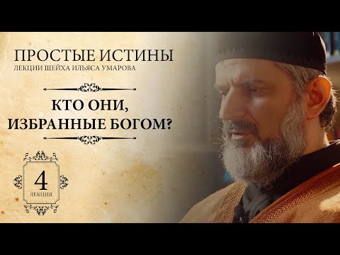 Пророки и Посланники - Урок 4 - Простые истины