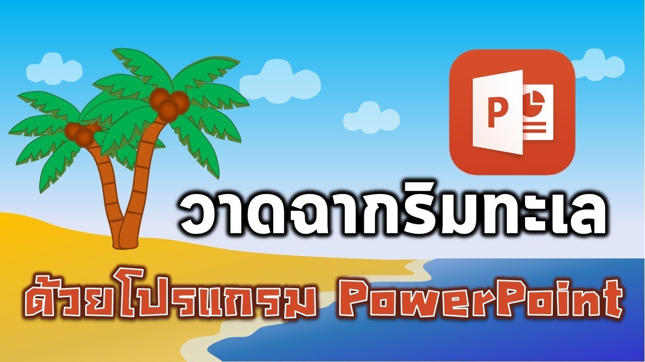 การวาดฉากวิวทะเลสวยๆ ด้วยโปรแกรม PowerPoint