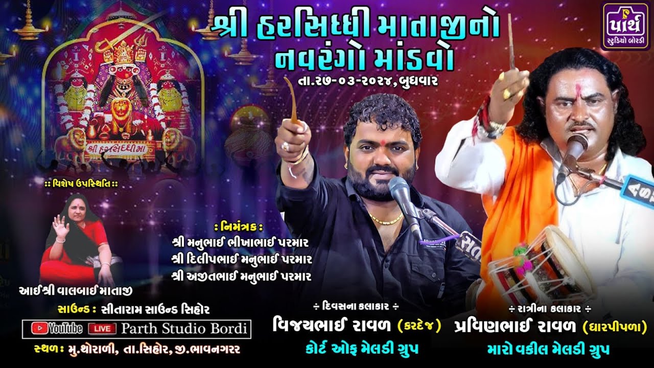 🛑 LIVE શ્રી હરસિધ્ધિ માતાજીનો ૨૪ કલાકનો નવરંગો માંડવો //પરમાર પરિવાર // મું થોરાળી .તા.સિહોર