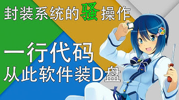 只需一行代碼，從此軟體安裝到D分區｜比修改登錄檔更安全的方式-封裝系統的騷操作