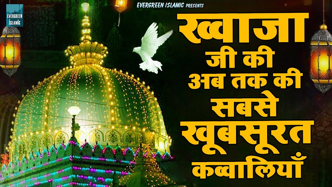 ख्वाजा जी की सबसे खूबसूरत कव्वालियाँ | 2026 Khwaja Ji New Qawwali | Dekho Dekho Mujhe | Qawwali 2026