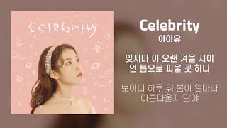 [Lyrics/가사] Celebrity - 아이유 (IU)