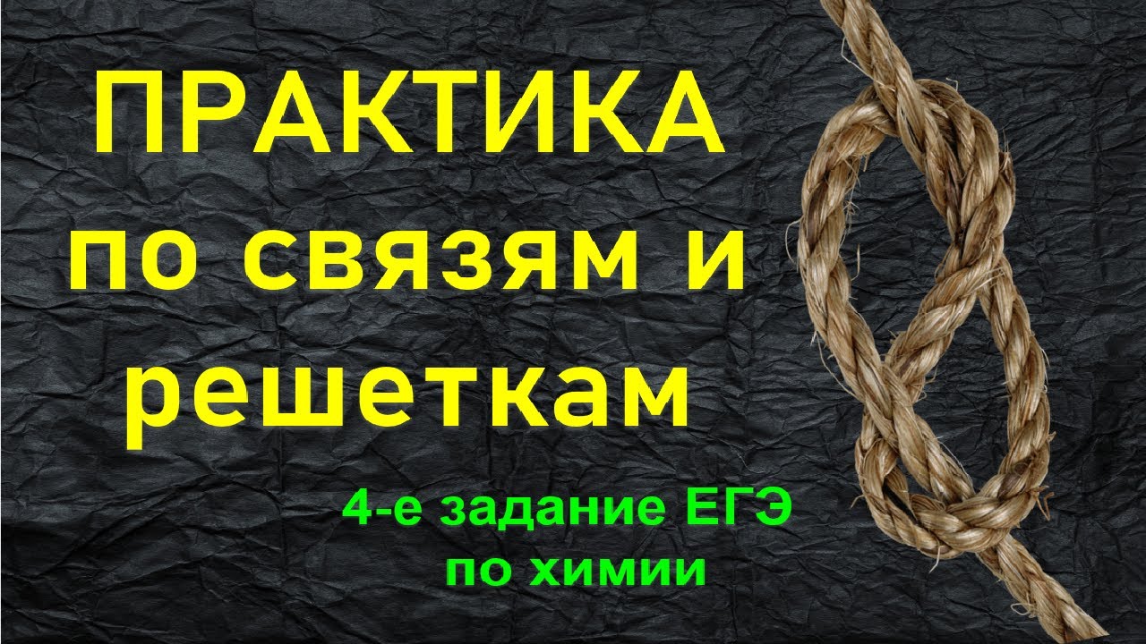 14. ПРАКТИКА ПО ТЕМЕ "ХИМ. СВЯЗИ И РЕШЕТКИ" / 4-е ЗАДАНИЕ ЕГЭ ХИМИЯ 2022