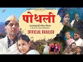 Pothli  official trailer  garhwali movie   hardik films  2024