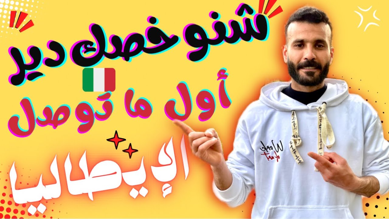 شنو خاص أي واحد يدير أول ما يوصل لإيطاليا ؟؟