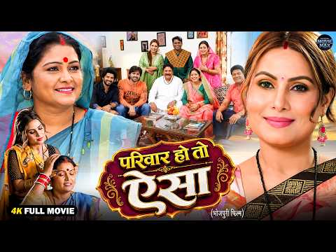 परिवार हो तो ऐसा | New Bhojpuri Emotional Family Drama Movie 2026 | Sanjana | Anshuman | Full HD