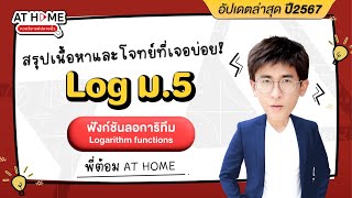 ฟังก์ชันลอการิทึม ม.5 (Expo Log) | Update 2024 | A-Level คณิตศาสตร์ พี่ต้อม AT HOME