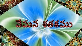 Telugu Padyalu - 3 ( వేమన పద్యాలు ) Vemana Poems