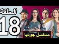 مسلسل جوليا الحلقة 18 وفرجة ممتعة