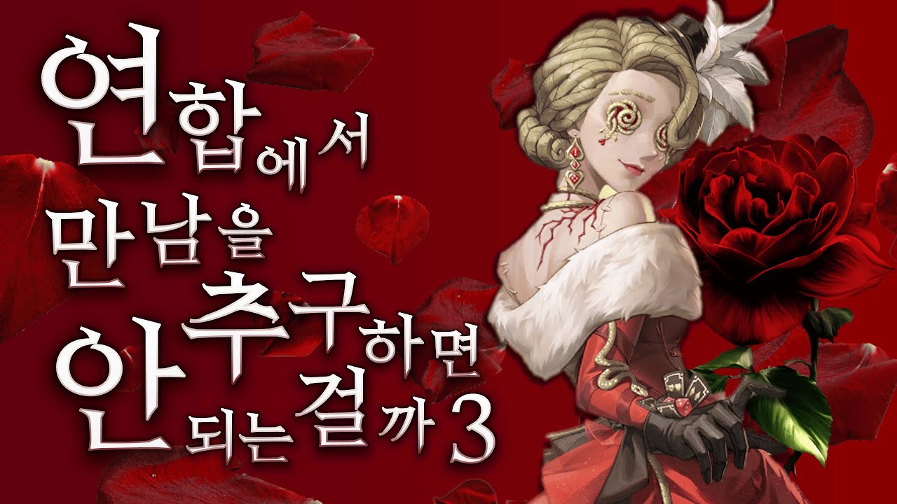 [제5인격] 연합사냥에서 만남을 추구하면 안 되는 걸까 ep.3