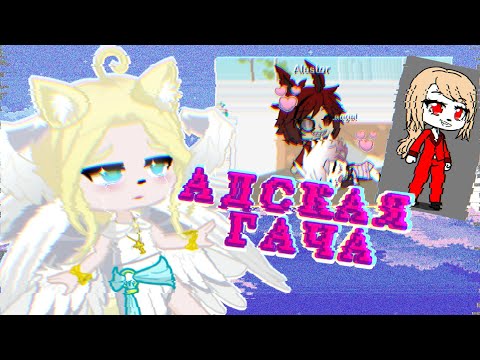 GACHA STRAIGHT FROM HELL