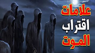 ثلاثة إشارات يرسلها الله للمؤمن قبل الموت فإن أحسست بها فإياك أن تتجاهلها