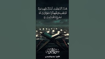 سورة التوبة | At-Tawbah | آية 64 | الشيخ وديع اليمني