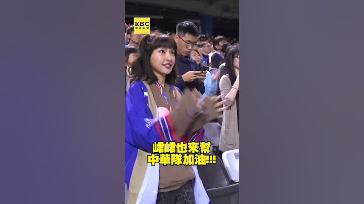 #峮峮 也來幫中華隊加油 @newsebc  #shorts