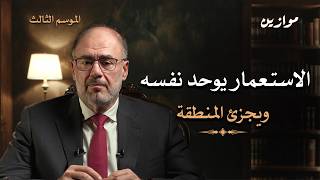 إسرائيل والفراغ الاستراتيجي في المنطقة | موازين مع وضاح خنفر الموسم 3 الحلقة 8