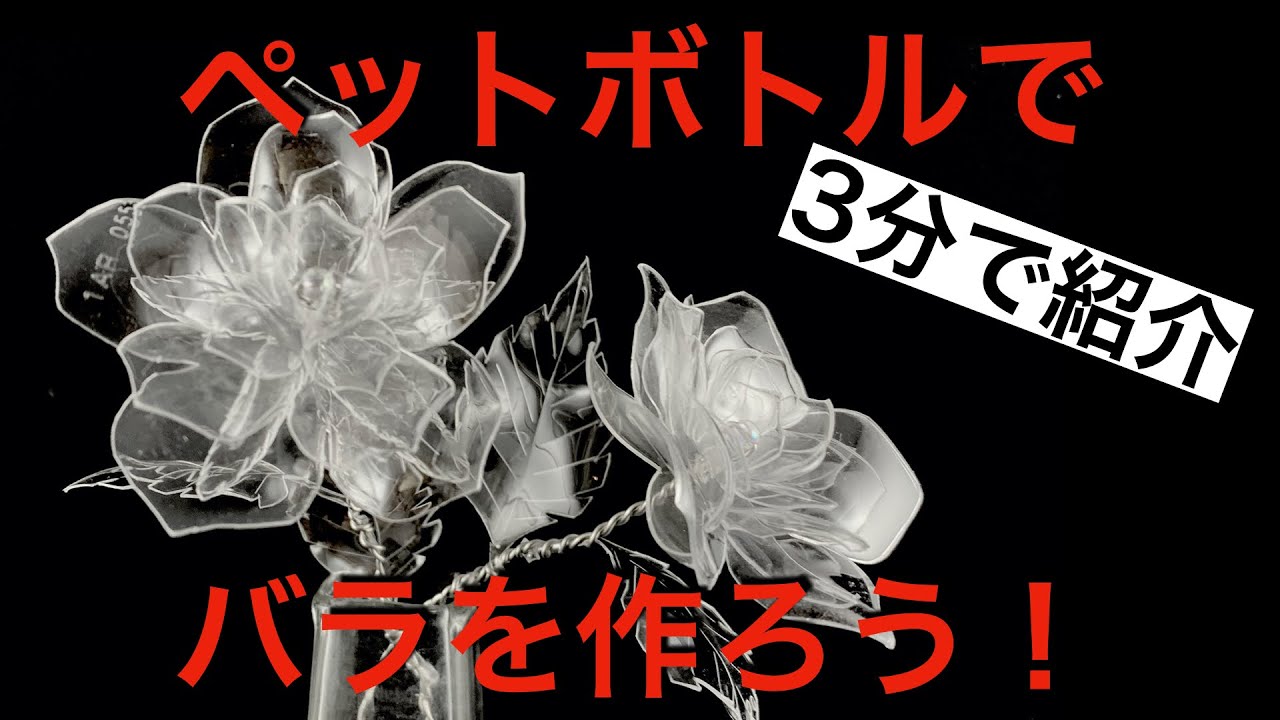ペットボトルでバラを作ろう How To Make Transparent Rose Youtube