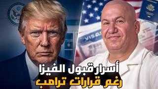 اسرار قبول الفيزا رغم قرار ترامب