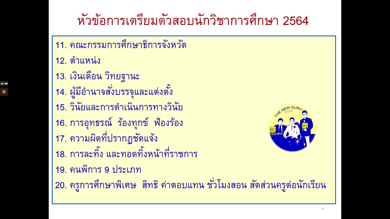 หัวข้อในการเตรียมสอบนักวิชาการศึกษา2564