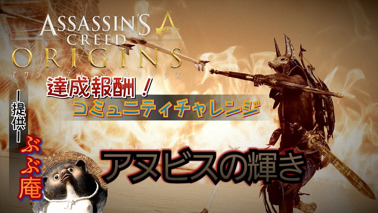 アサシンクリードオリジンズ アヌビスの輝き 神の試練 達成報酬 セクメトver ぶぶ庵 Youtube