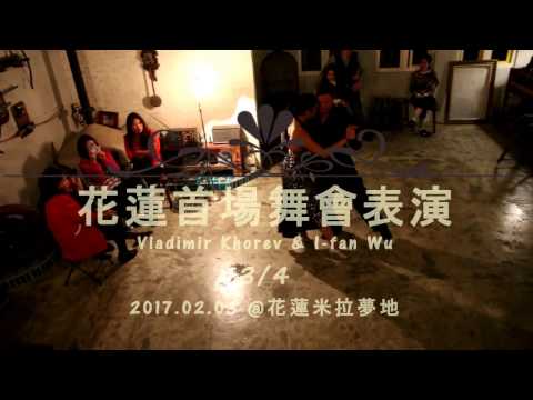 花蓮首場探戈舞會表演【3/4】(Vladimir Khorev & I-fan Wu)