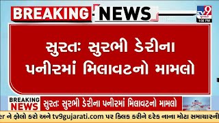 લેબ રિપોર્ટમાં સુરભી ડેરીનું પનીર નકલી જાહેર | Surbhi Dairy | Surat | Gujarat | TV9Gujarati
