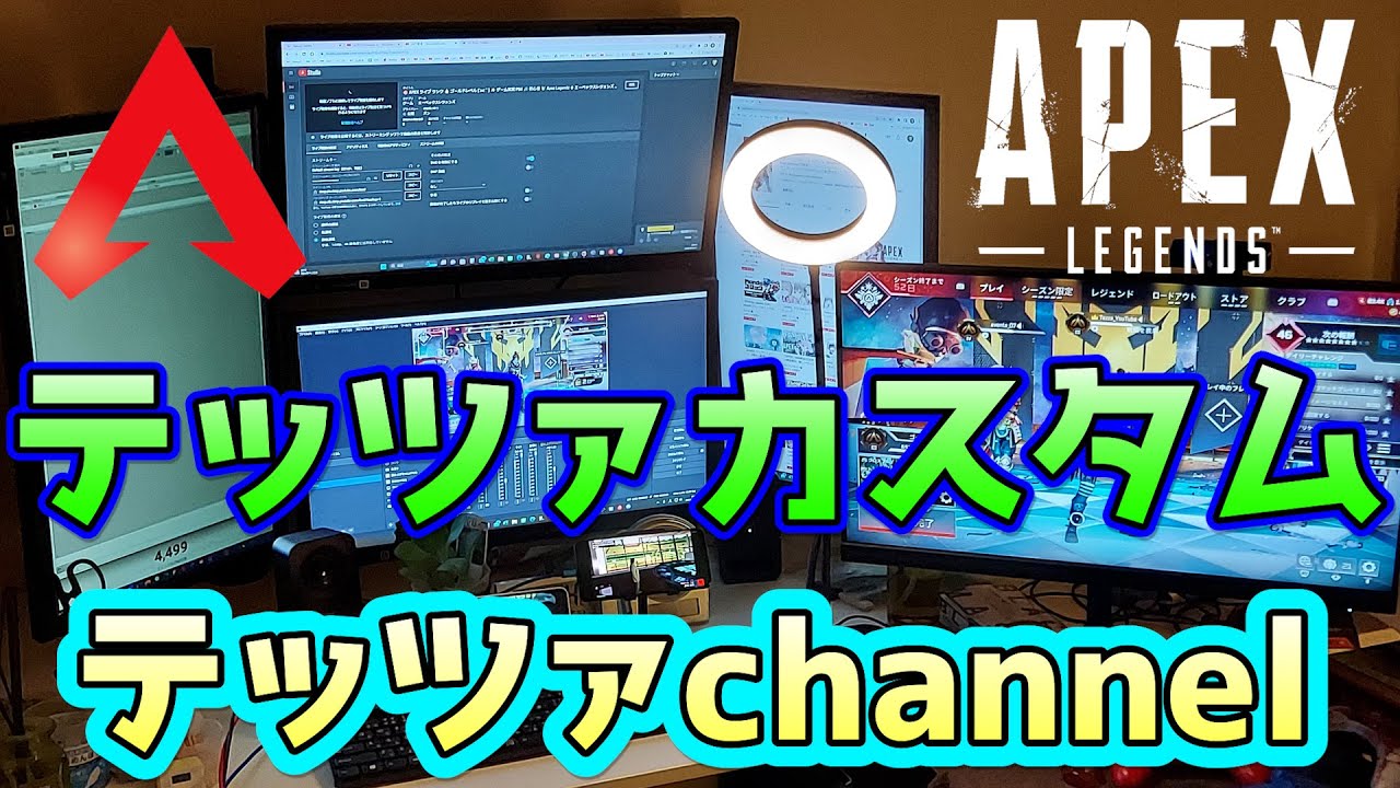 🔴 APEX ライブ カスタムマッチ 👍 テッツァカスタム開催中 ✨ ゲーム実況 PS4 🎵 初心者 🔰 Apex Legends ◆ エーペックスレジェンズ 配信中 🔰 #272