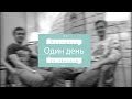 Один день со звездой: Митя Бурмистров