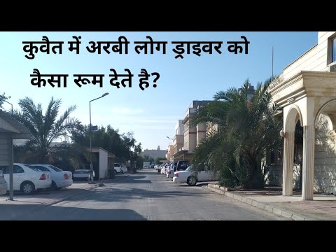 kuwait house driver life||कुवैत में अरबी लोग ड्राइवर को कैसा रूम देते है