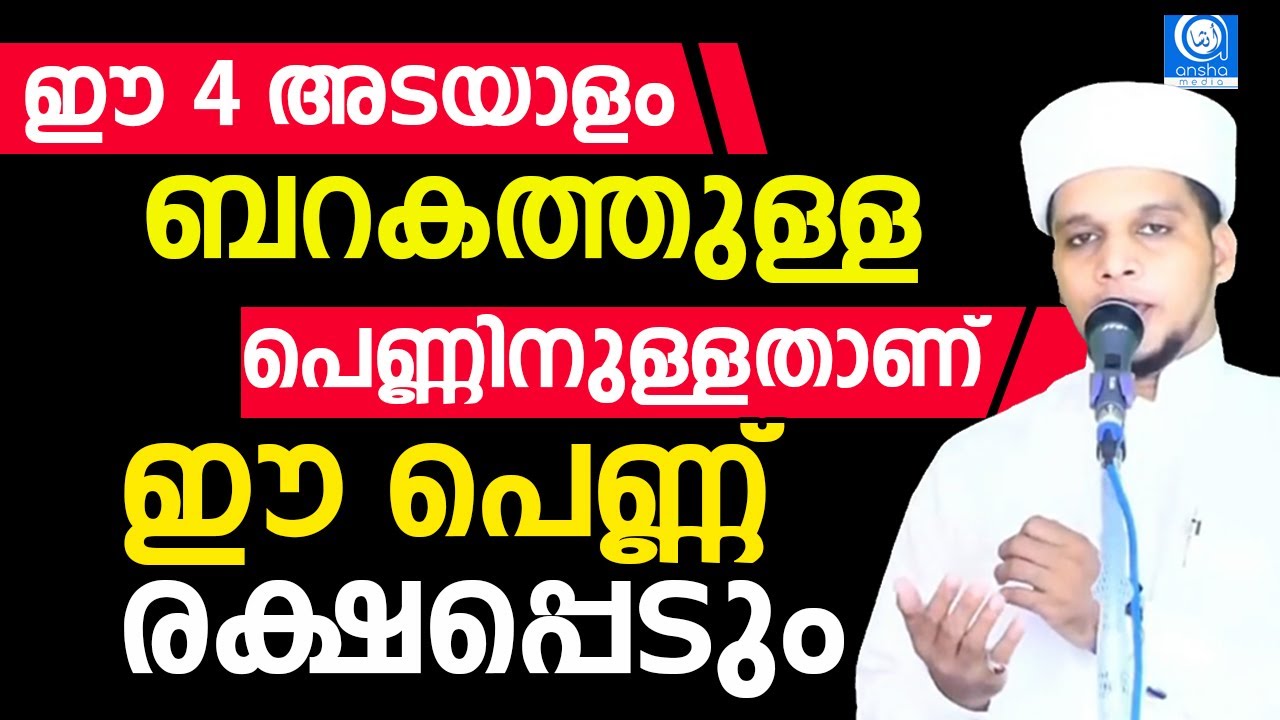 ഈ 4 അടയാളം ബറകത്തുള്ള പെണ്ണിനുള്ളതാണ് | Safuvan Saqafi Pathapiriyam | Arivin nilav | അറിവിൻ നിലാവ്