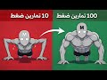 السر الذي سيجعلك تقوم بـ 90 تمرين ضغط دون تعب أو خطأ واحد يمنعك من زيادة عدات الضغط