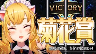 【#菊花賞】最後の冠は、ミケが頂きニャ！【にじさんじ/鷹宮リオン 】