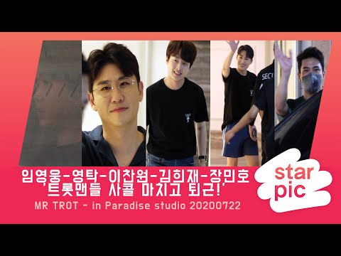 임영웅-영탁-이찬원-김희재-장민호 '트롯맨들 사콜 마치고 퇴근!' [STARPIC 4K] /  MR TROT - in Paradise studio 20200722