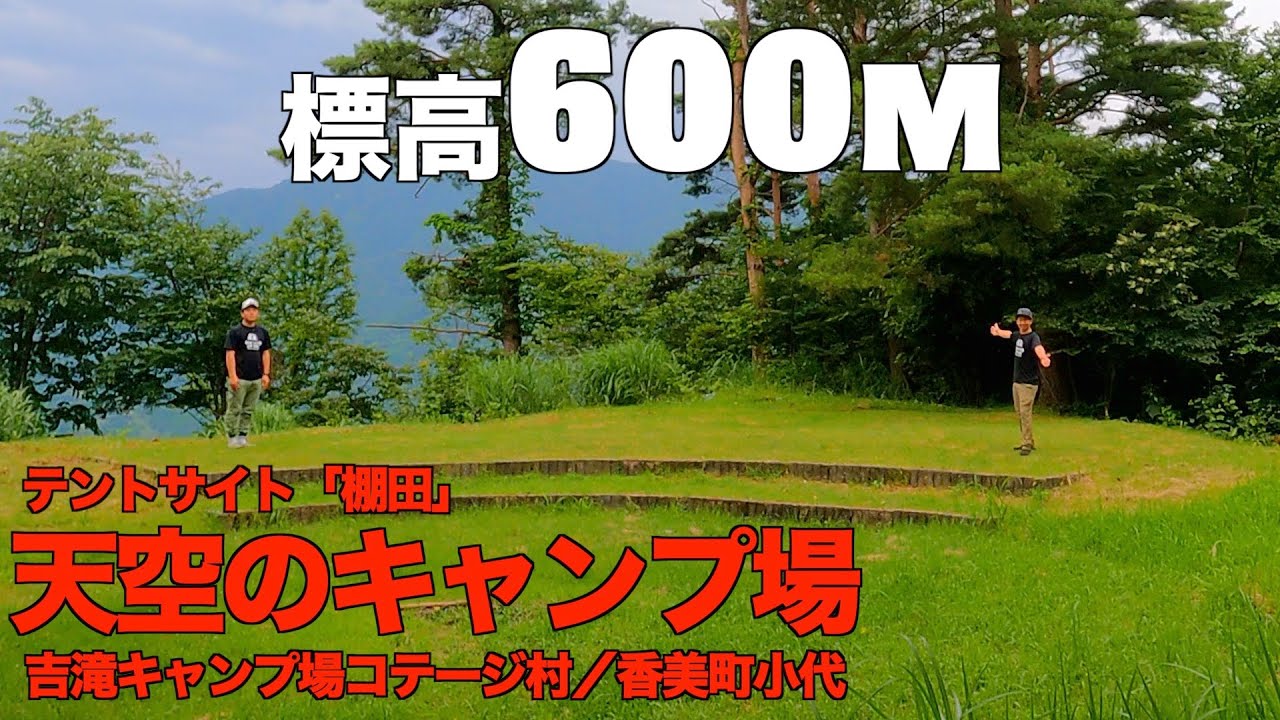 動画 吉滝キャンプ場 コテージ村 週末の混雑予測がわかるキャンプ場検索サイト 動画 吉滝キャンプ場 コテージ村 週末の混雑予測がわかるキャンプ場検索サイト