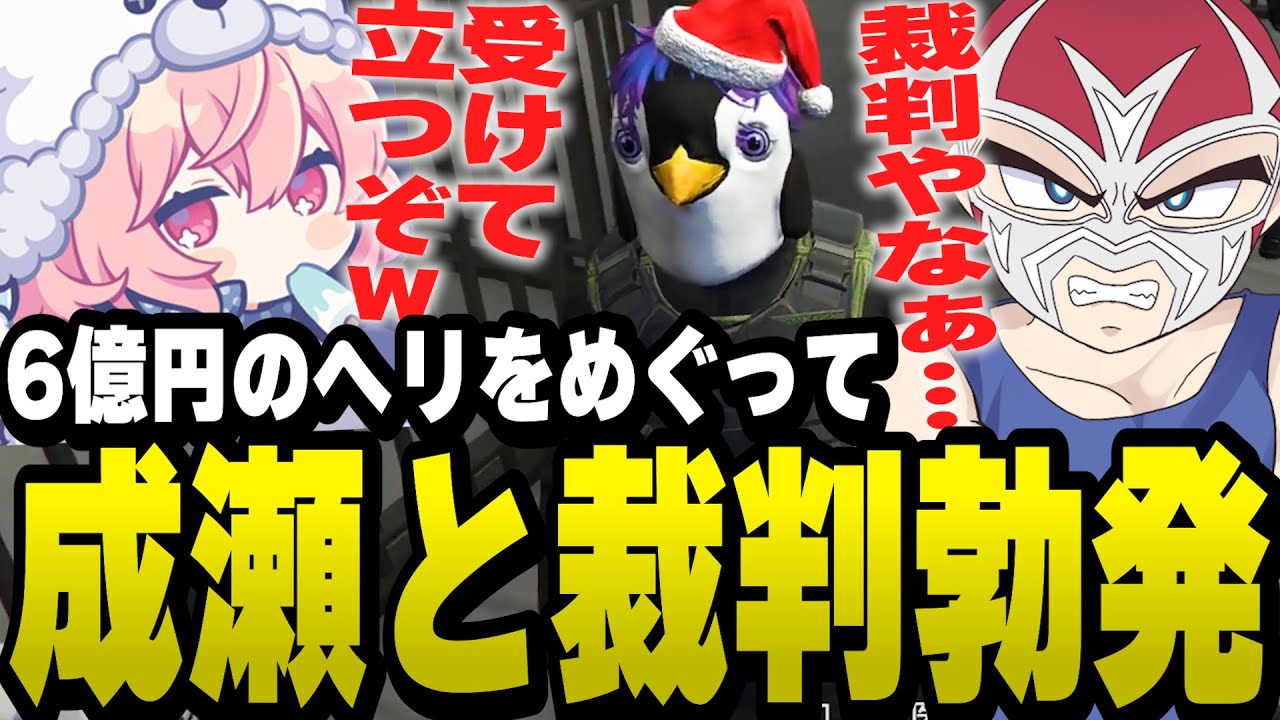 成瀬力二に騙されて？買った６億のヘリをめぐって裁判を起こそうとするシャンクズ【ファン太/切り抜き/なるせ/nqrse/ストグラ】
