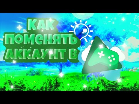 Как изменить аккаунт для игр в play играх? Как поменять аккаунт игры?