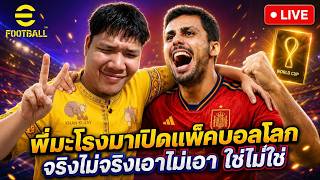 LIVE 🛑  คำต็อก efootball  มาช้าเเต่ชัดเจนนนนนน