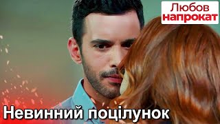 Невинний поцілунок - Любов напрокат | Kiralık Aşk