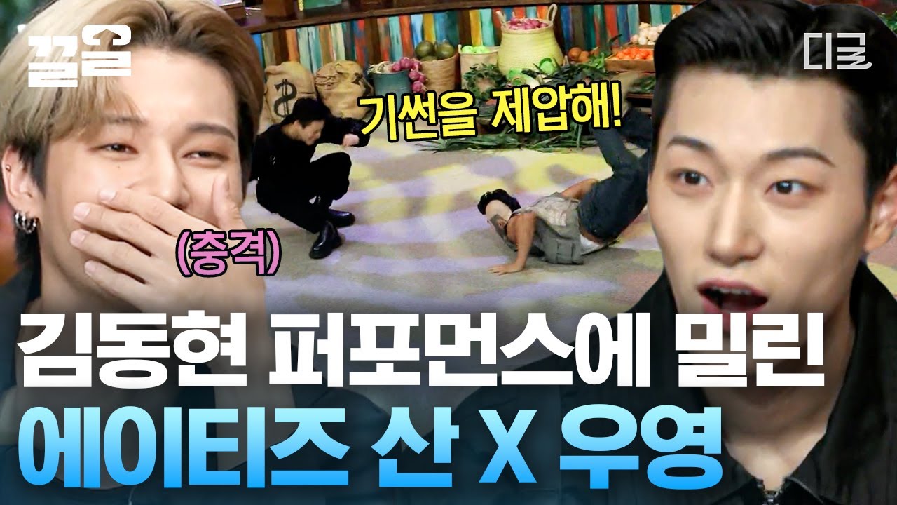 [#놀라운토요일] 미친 폼으로 에이티즈를 제압하는 김동현 포포몬쓰;; 우영X산의 청양고추 Vibe를 이길 수 있는 남자가 있었단 말야,,? 우산즈 충격 받음ㅋㅋㅋㅠㅠ