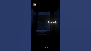 ✨️أبدا و لا تؤجل ! 🇵🇸🍉#قرآن #اكسبلور #تلاوة_خاشعة #islamic #المصحف #فلسطين #غزة