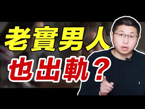 為什麼對老婆很好，顧家的“老實男人”，還是會忍不住變心？/情感/婚姻