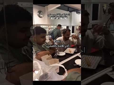 اخر لقمه بالصحن ضحك  فالكونز فالكون بندريتا قراند جراند بث مستر فيفا