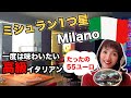 イタリアのミシュランレストランでランチ、異次元の美味しさ！ミシュラン１つ星【VIVA MILANO】コース料理５５ユーロでコスパ良すぎ！目で味で楽しんで心身ともに満足。【イタリア料理】【イタリア旅行】