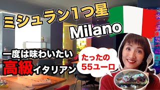 イタリアのミシュランレストランでランチ、異次元の美味しさ！ミシュラン１つ星【VIVA MILANO】コース料理５５ユーロでコスパ良すぎ！目で味で楽しんで心身ともに満足。【イタリア料理】【イタリア旅行】