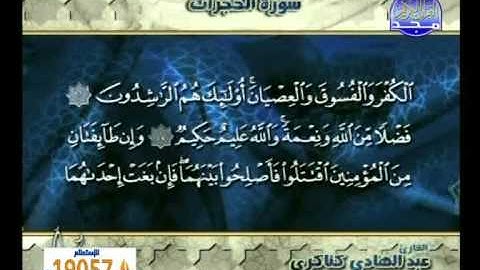 سورة الحجرات ــ عبدالهادى كناكرى