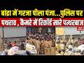 Bandra Bulldozer Action: बांद्रा में बुलडोजर एक्शन पर बवाल, पुलिस-प्रदर्शनकारियों में जमकर चले पत्थर
