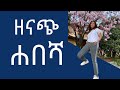 ምርጥ 10 የሐበሻ ሴት የአዘናነጥ ዘይቤዎች | EthioElsy |Ethiopian