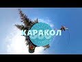 Каракол. Кыргызская Швейцария | АЗИЯ 360°