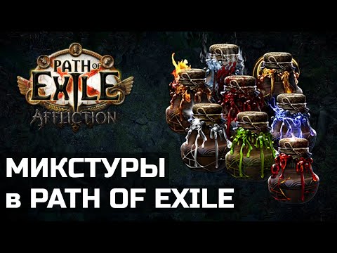 Видео: Гайд по микстурам в Path of Exile | Механика и фишки