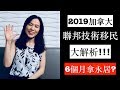 2019 express entry- 六個月移民加拿大?!//5分鐘帶你了解聯邦技術移民//加拿大移民