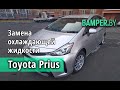 Замена в Toyota Prius Hibrid охлаждающей жидкости инвертора и антифриза двигателя